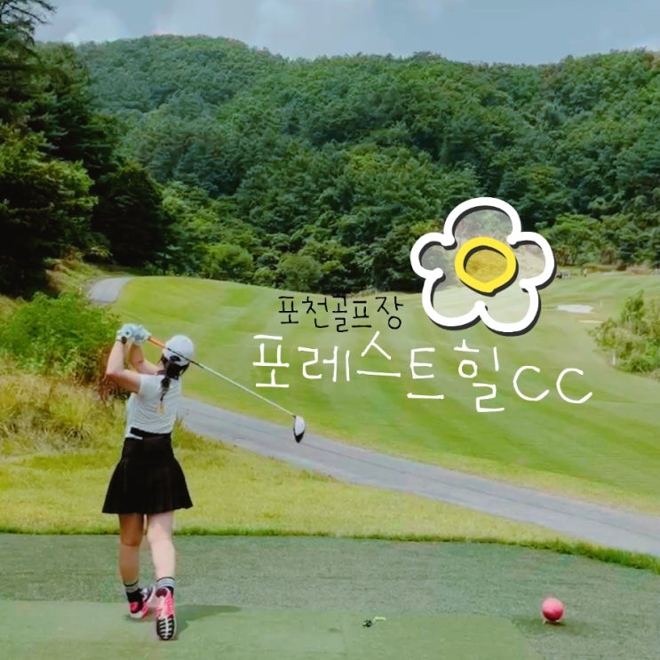 포레스트힐cc  노캐디 3인플레이 골프 잔디상태 좋네요!