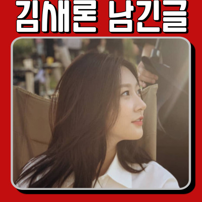  김새론, SNS에 남긴 글의 숨은 의미는?