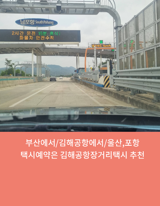  부산에서/김해공항에서/울산,포항택시예약은 김해공항장거리택시 추천