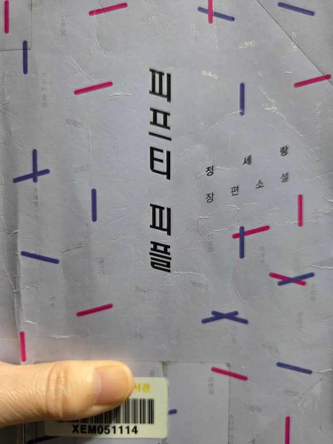 피프티피플/정세랑 피프티피플/정세랑