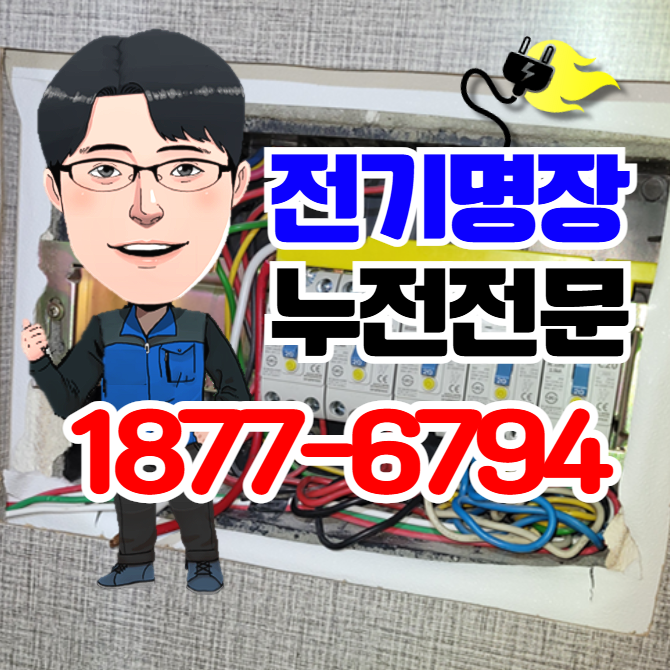 <b>광명</b>전기수리 업체 <b>아파트</b> <b>누전</b>차단기 교체