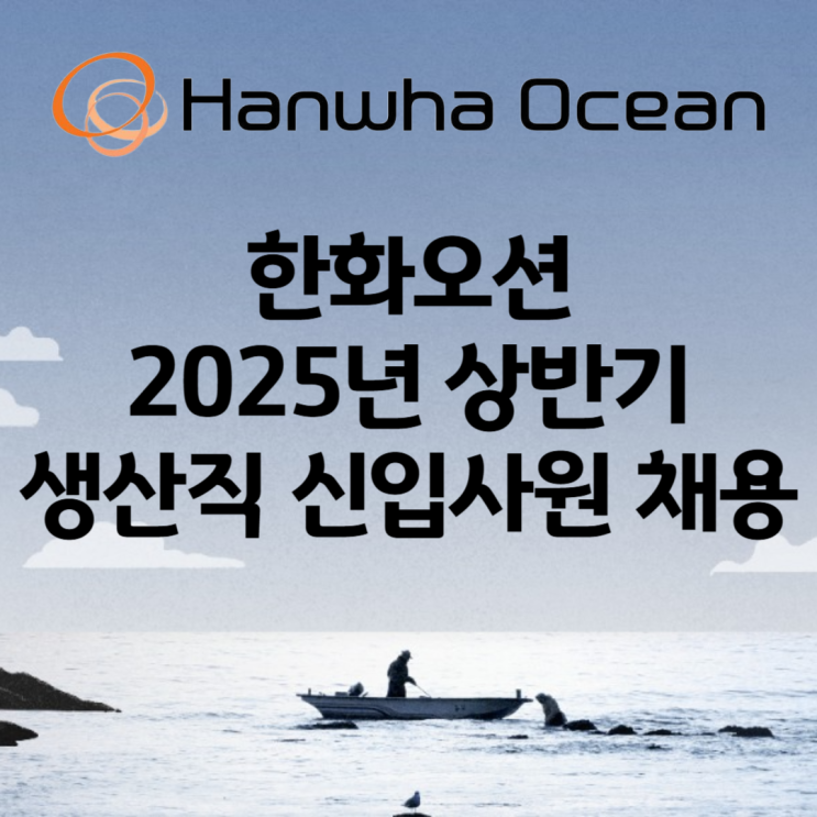 한화오션 2025년 상반기 생산직 신입사원 채용 자기소개서 작성 가이드