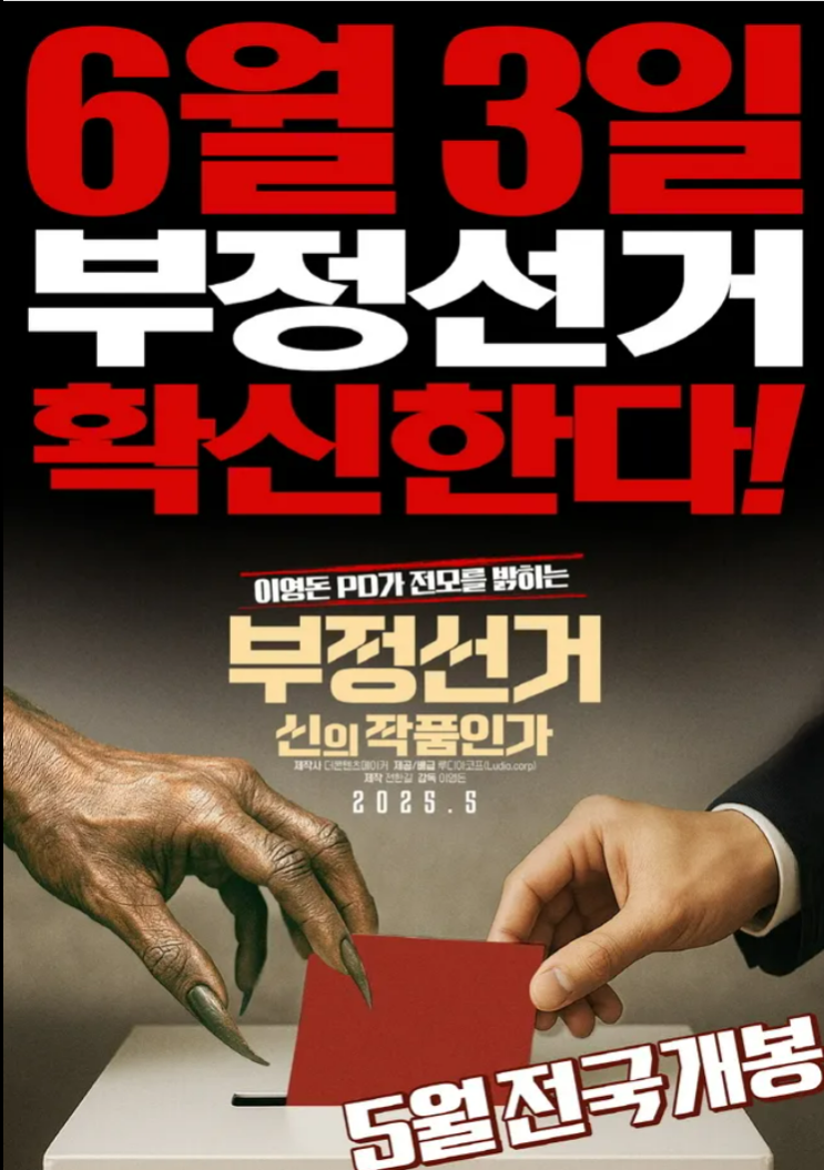  부정선거, 신의 작품인가 영화 뭐지?