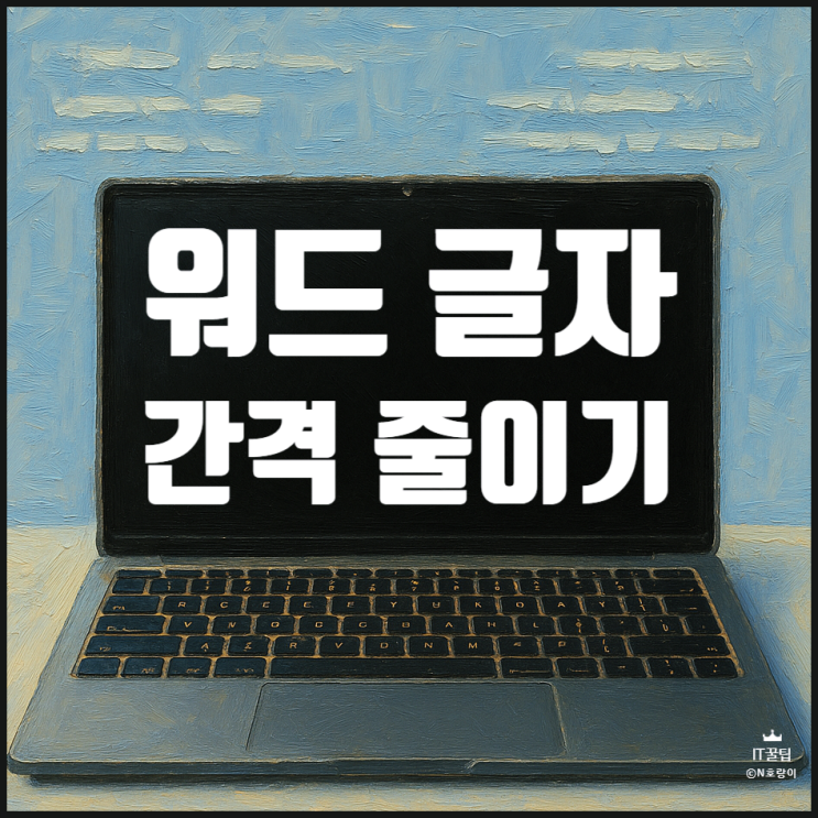 워드 글자 간격 줄이기 방법 간단합니다 워드 글자 간격 줄이기 방법 간단합니다