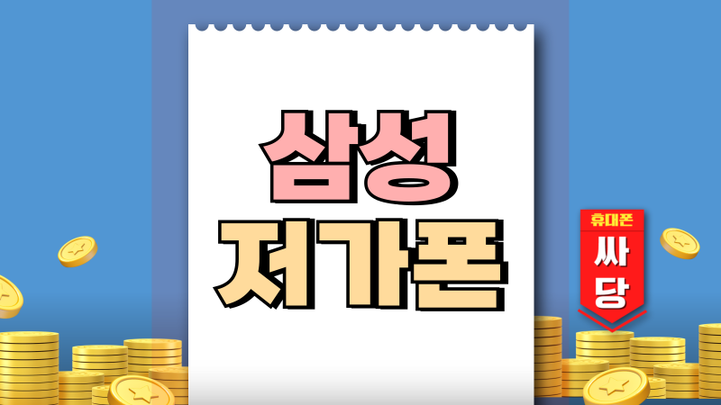 삼성 저가폰 종류 갤럭시 A시리즈 인기 순서