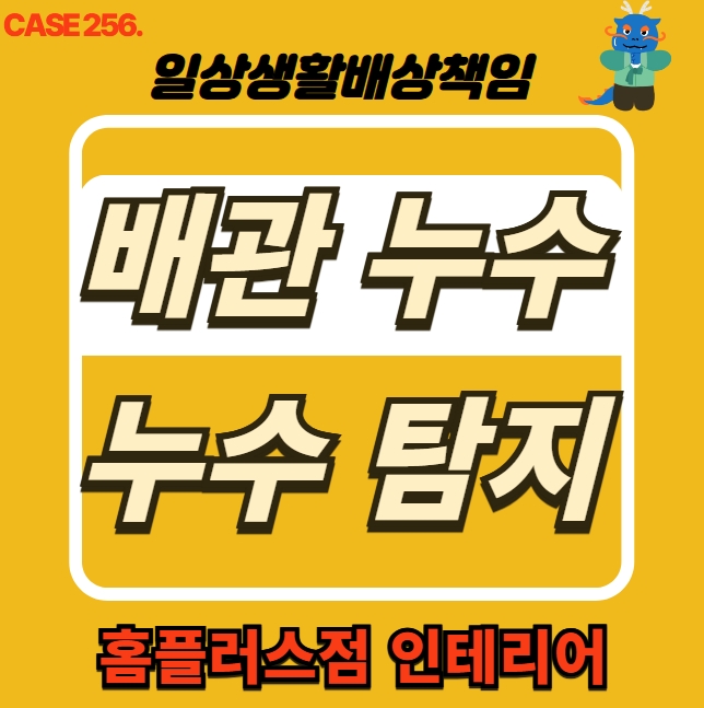  시흥시 정왕동 배관 누수 탐지, 배관 보수 시공 & 홈플러스점 인테리어
