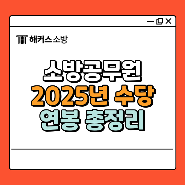  소방공무원 수당·연봉, 얼마나 받을 수 있을까?