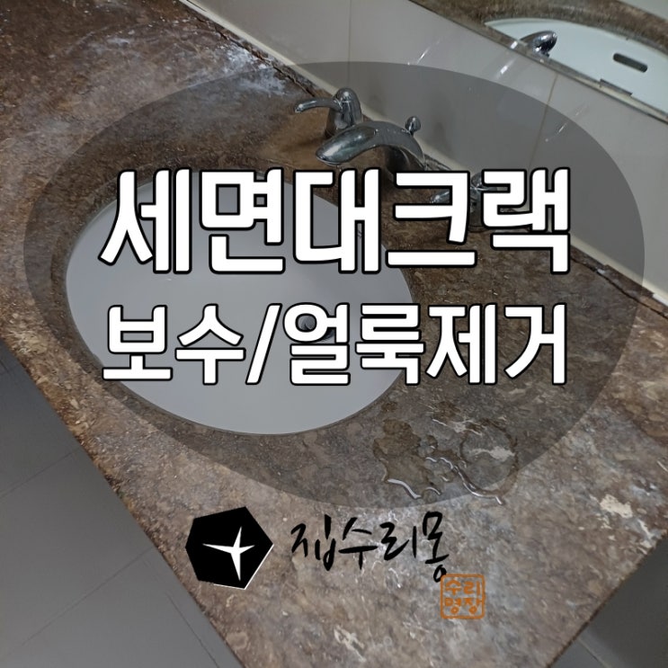  세면대크랙 갈라짐 보수와 얼룩제거 한번에 해결