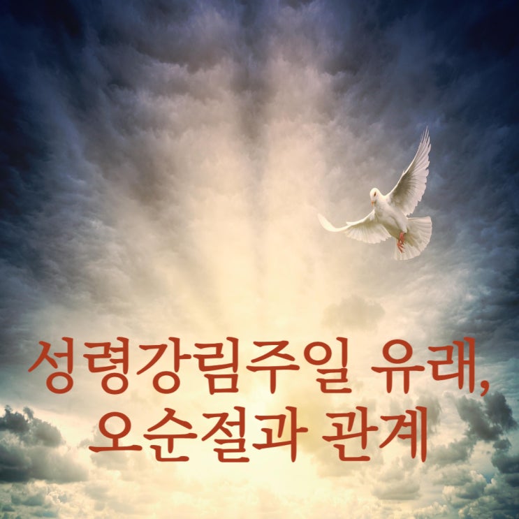  성령강림주일 유래, 오순절과의 깊은 관계