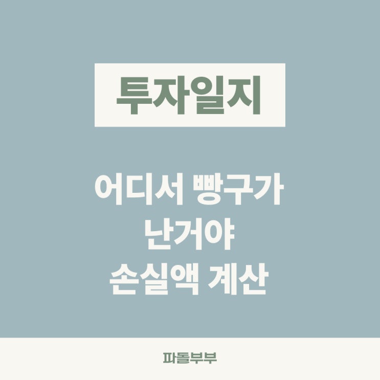  환차손 매입금액 손실 환차계산방법