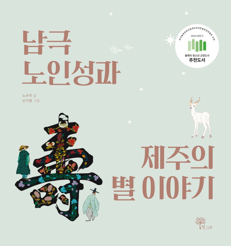  #남극노인성과 제주의 별 이야기 #2025 상반기 올해의 청소년 교양도서 추천도서
