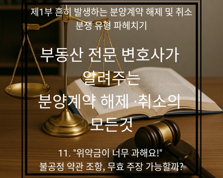  "분양계약 해지했더니 위약금이 너무 과해요!" 불공정 약관, 무효 주장하고 위약금 줄일 수 있을까?