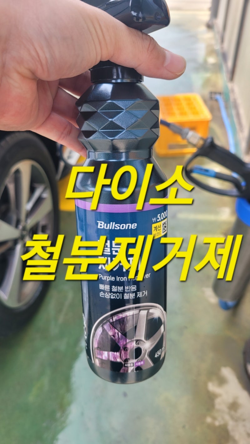 다이소 차량용품 (다이소 철분제거제)
