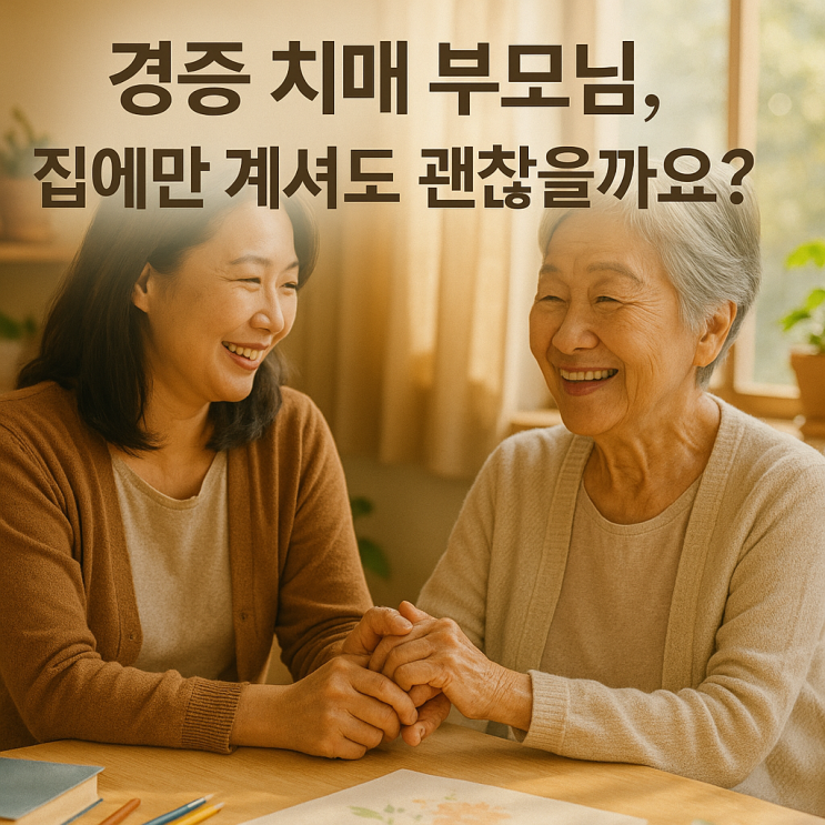  청주주간보호센터, 청주 돌봄 서비스 : 장기 요양 5등급 경증 치매 어르신, 주간보호 이용 가이드