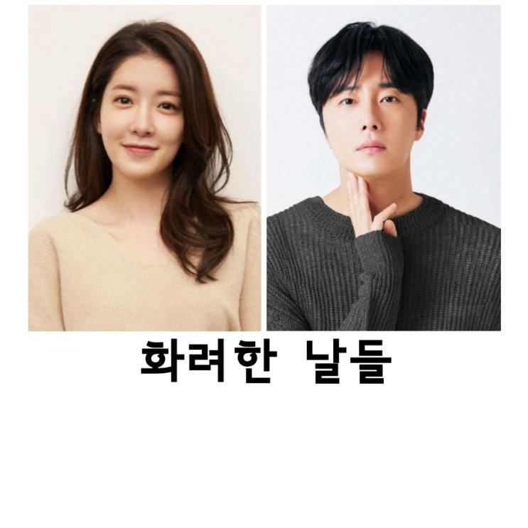 <b>화려한 날들</b>, 정인선, <b>정일우</b>, 윤현민,KBS드라마