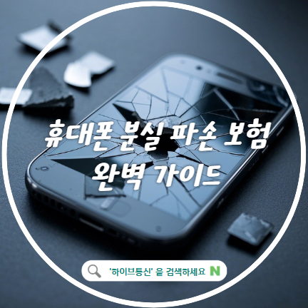 핸드폰휴대폰 분실파손보험 가입 가격 청구 보상 처리 방법