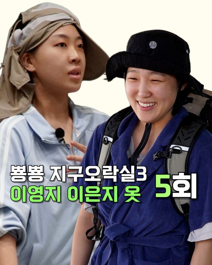  지락실 시즌3 이영지 이은지 옷 _ 5화 멜빵바지 모자 안경 체크셔츠 반팔티 레이스치마 바지 멜빵바지 경량패딩 반바지 패션