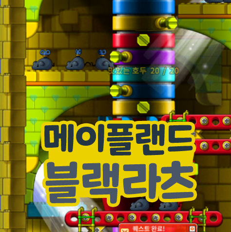  메이플랜드 메랜 블랙 라츠 장난감 병정의 호두
