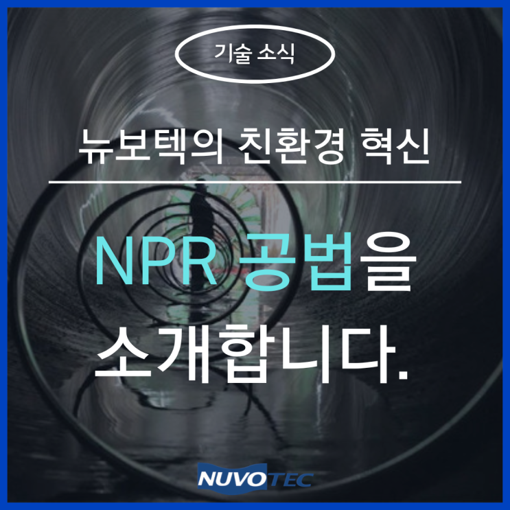  싱크홀을 막기 위한 뉴보텍의 친환경 혁신,NPR 공법을 아시나요?