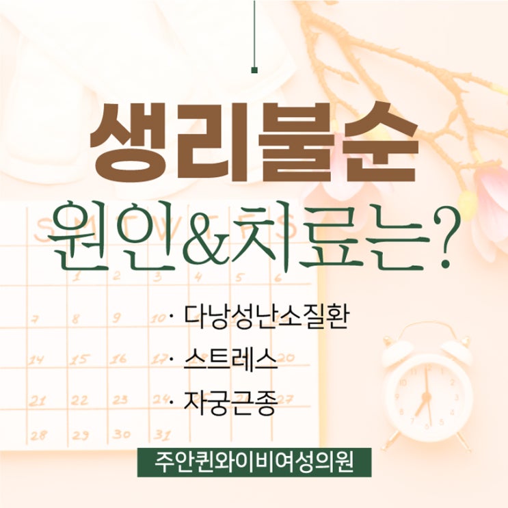  미추홀구산부인과 생리불순 이유 고민하지 말고 진료