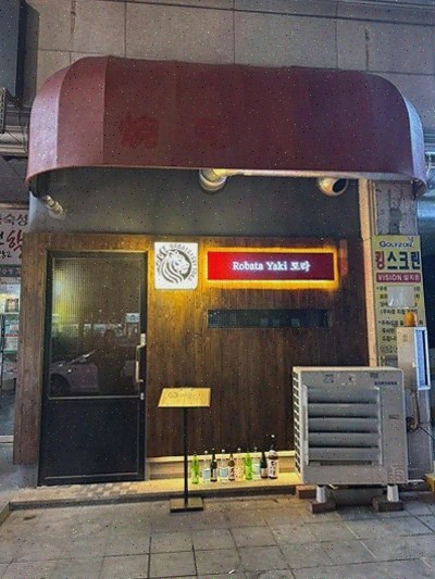  출장 중 분위기 좋은 술집 찾는다면? 로바타야키토라에서 특별한 맛!