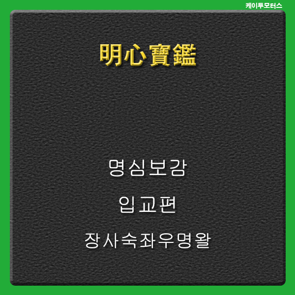  [명심보감] 장사숙좌우명왈