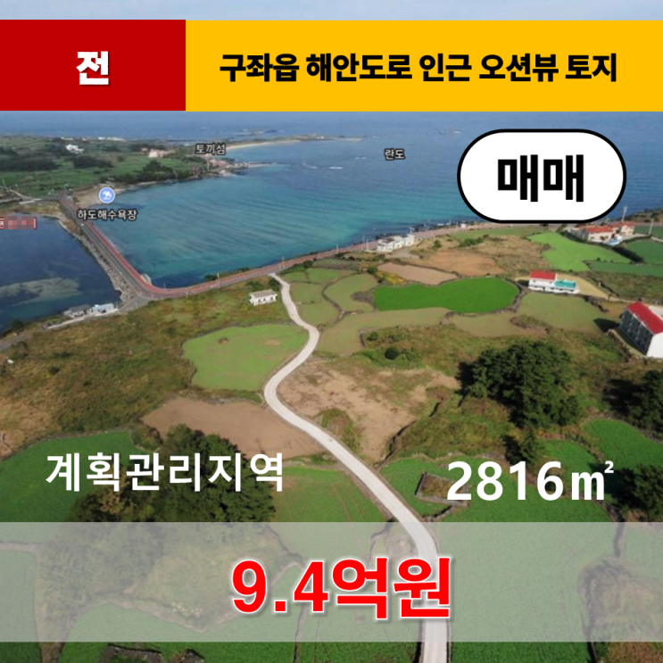  《제주도토지》 제주시 구좌읍 종달리 해안도로 인근 오션뷰 토지 매매
