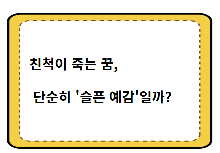 친척이 죽는 꿈, 단순히 '슬픈 예감'일까?