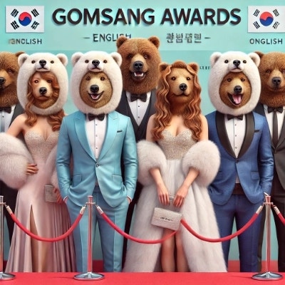  곰상 뜻 연예인 인기 이유? 여자들이 좋아하는 곰상 이유 3가지