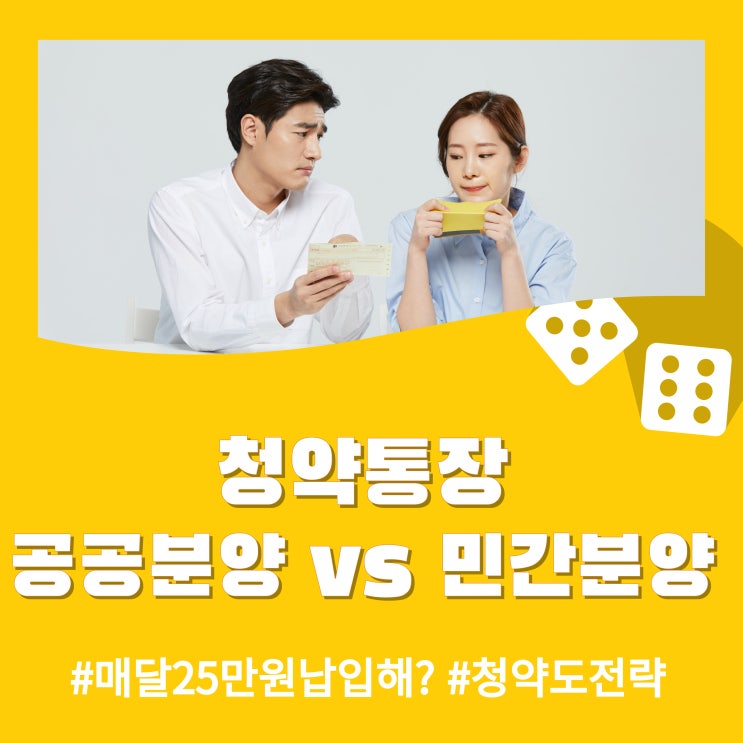  청약통장, 매달 25만 원 넣는 게 정답이야? (공공분양 vs 민간분양, 차이 & 전략 정리)
