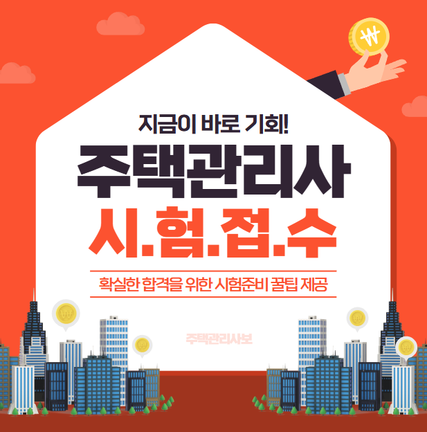  주택관리사보 원서접수 시험일정 과목 오늘까지입니다