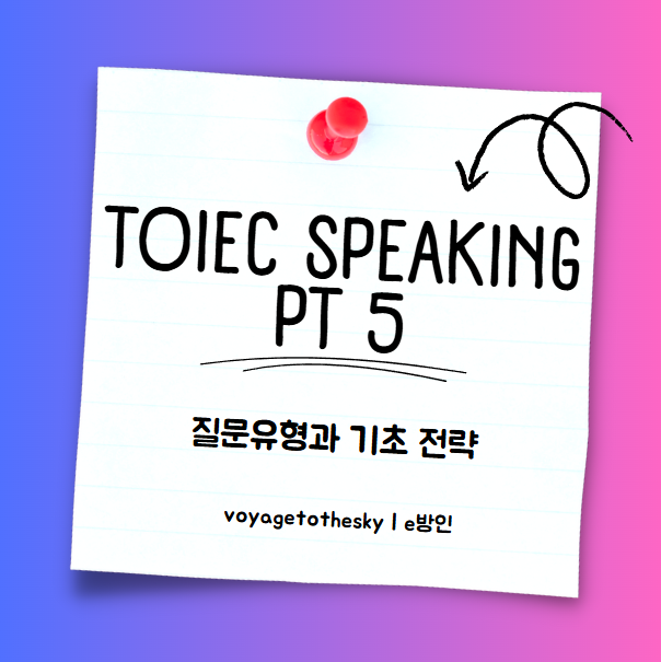  토익 스피킹 파트5 질문 유형과 기초전략