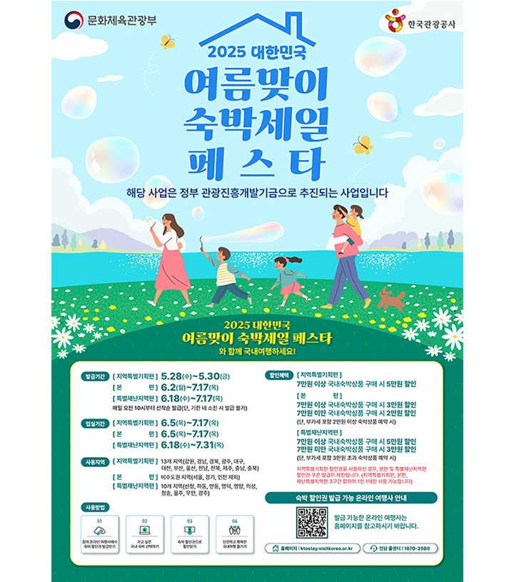 여행가는 여름, '숙박할인권' 받고 국내로 떠나요…40만 장 배포
