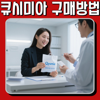 큐시미아 구매 방법 총정리: 처방부터 가격까지