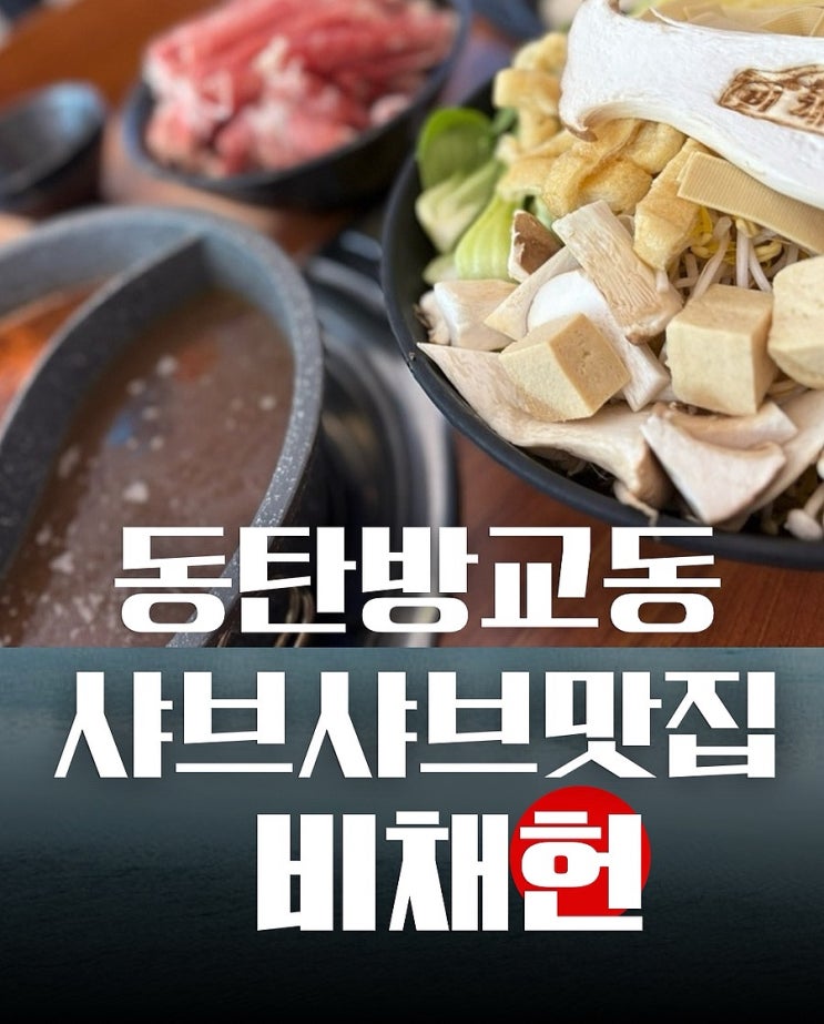  동탄 방교동 맛집] 2동탄 고기집 비채헌