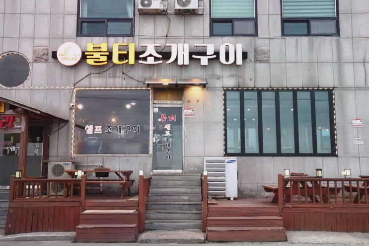  오션뷰에서 즐기는 불티조개구이, 강릉 사천해변 맛집