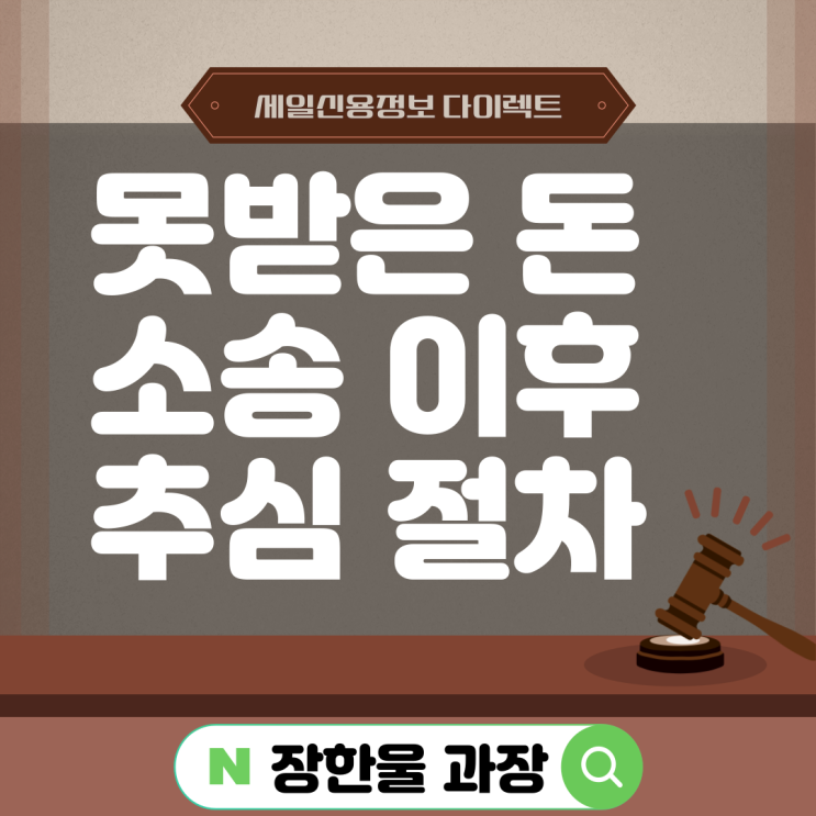  못 받은 돈 소송 후 채권추심 절차
