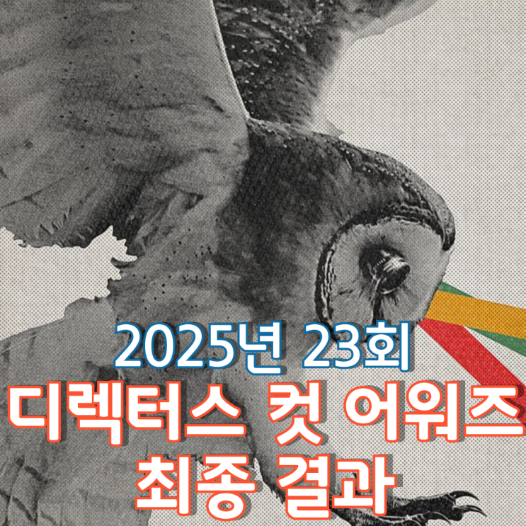  2025년 23회 디렉터스 컷 어워즈 최종 결과
