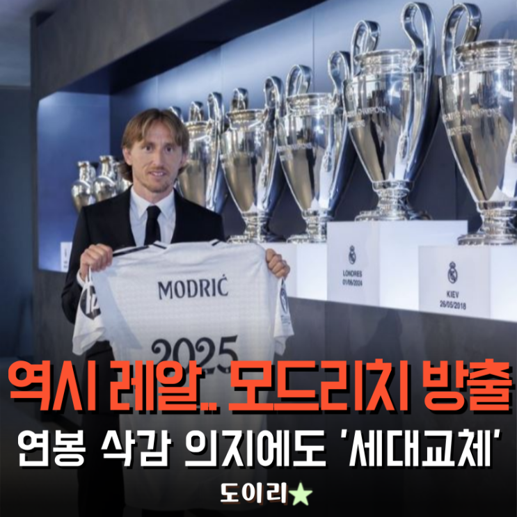 역시 <b>레알</b>.. 루카 <b>모드리치</b> 계약만료로 방출.. 또 한 명의... 