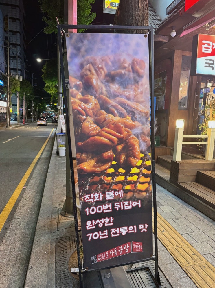  광주 서울곱창 가락점, 가락맛집의 70년 전통