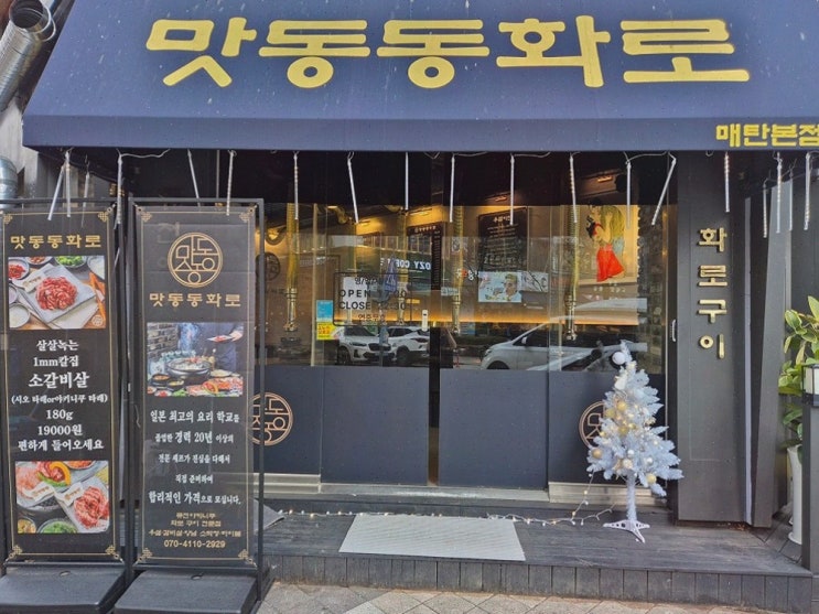  최상급 숯으로 불맛을 즐기는 망포역야키니쿠, 맛동동화로