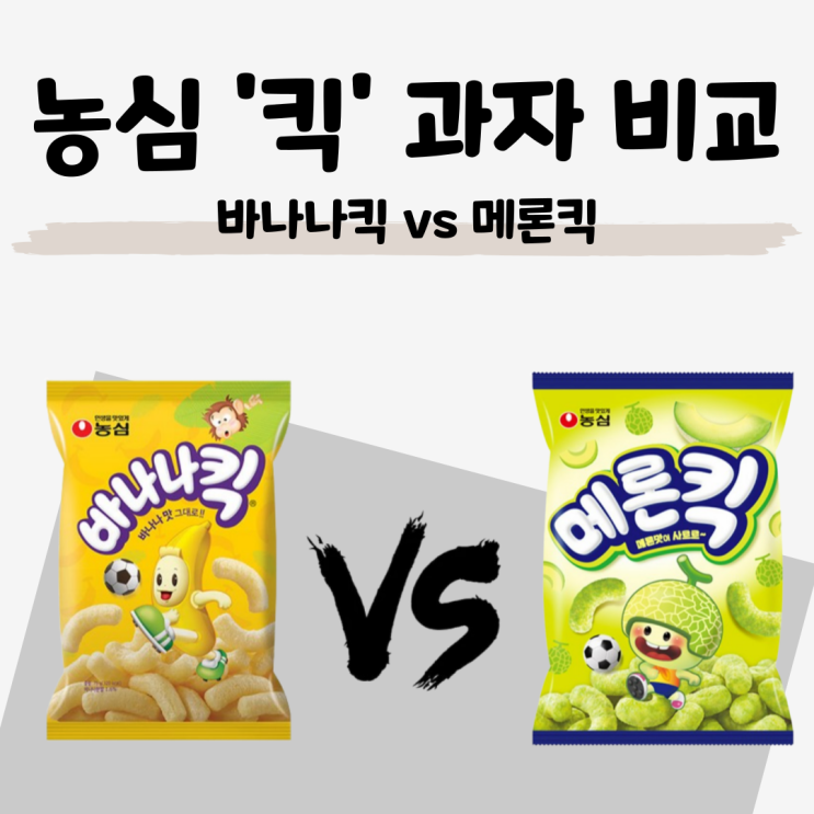  바나나킥 vs 메론킥: 맛, 식감, 영양 성분 내돈내산 비교!