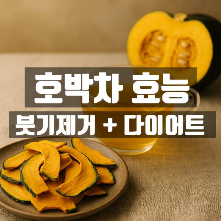  호박차 효능 성분 부작용 총정리 – 다이어트와 해독까지 잡는 붓기차