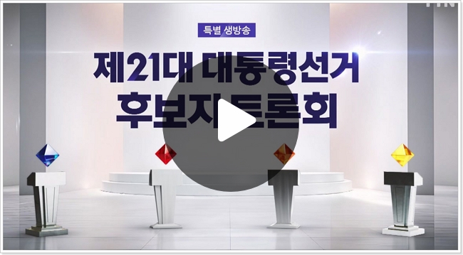 <b>대선후보 TV토론</b> 중계 시간... 대통령선거 후보자 토론회... 
