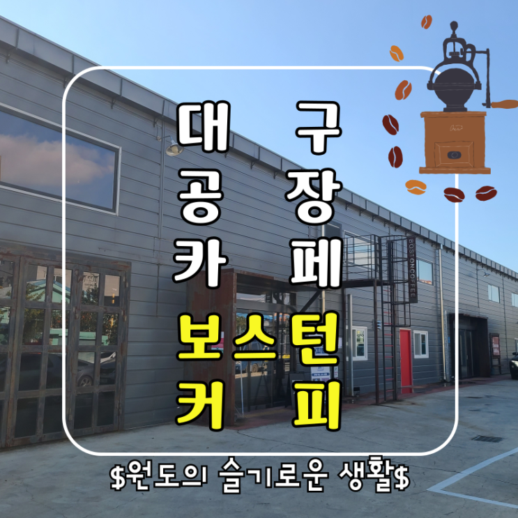  대구 동구 동촌유원지카페 바리스타 교육하는 로스팅카페 보스턴커피
