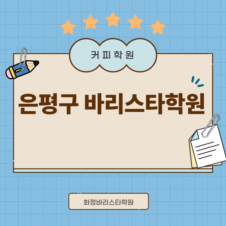  은평구 바리스타학원 필기 실기 검정장에서 커피교육받자 ^^
