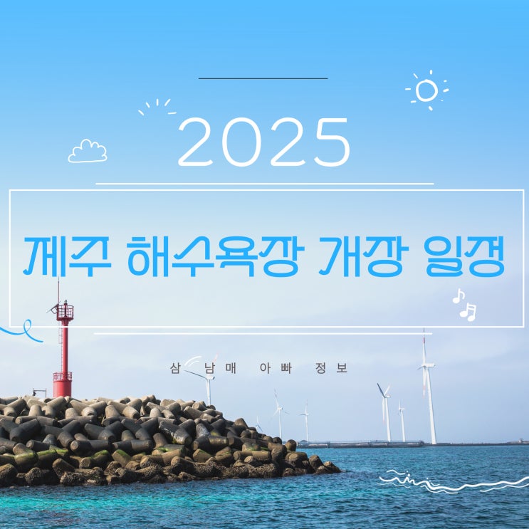  2025년 제주 해수욕장 개장 일정 총정리