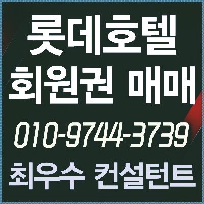  [롯데호텔헬스회원권] 롯데호텔 휘트니스 회원권 가성비 최고 매물 안내