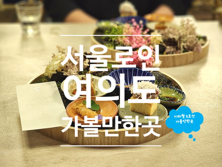  여의도 모임하기 좋았던 룸식당 코스 서울로인 여의도점
