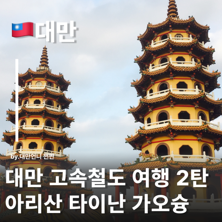  대만 고속철도 HRS자이 타이난 가오슝 정차역 총정리노선, 예약팁까지 한눈에!